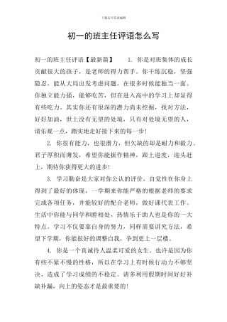 初一的班主任评语怎么写