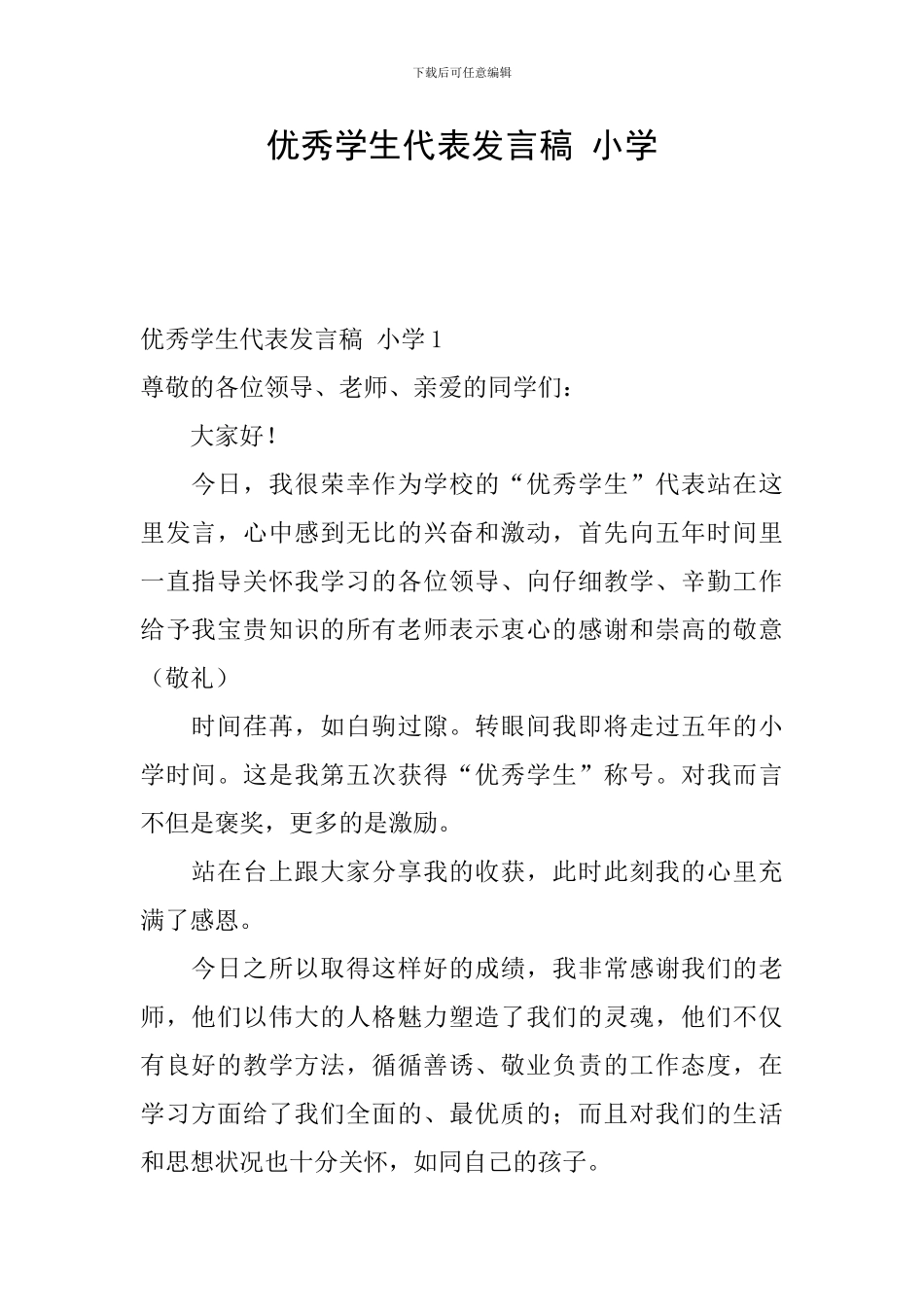 优秀学生代表发言稿-小学_第1页