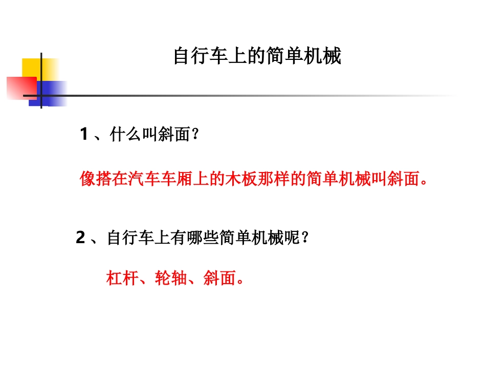 18自行车上的简单机械-胡永刚_第1页