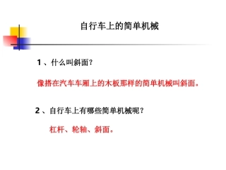 18自行车上的简单机械-胡永刚