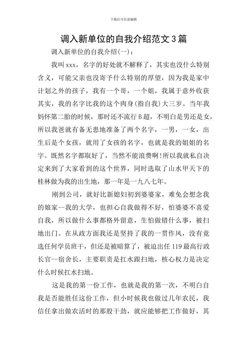调入新单位的自我介绍范文3篇_第1页
