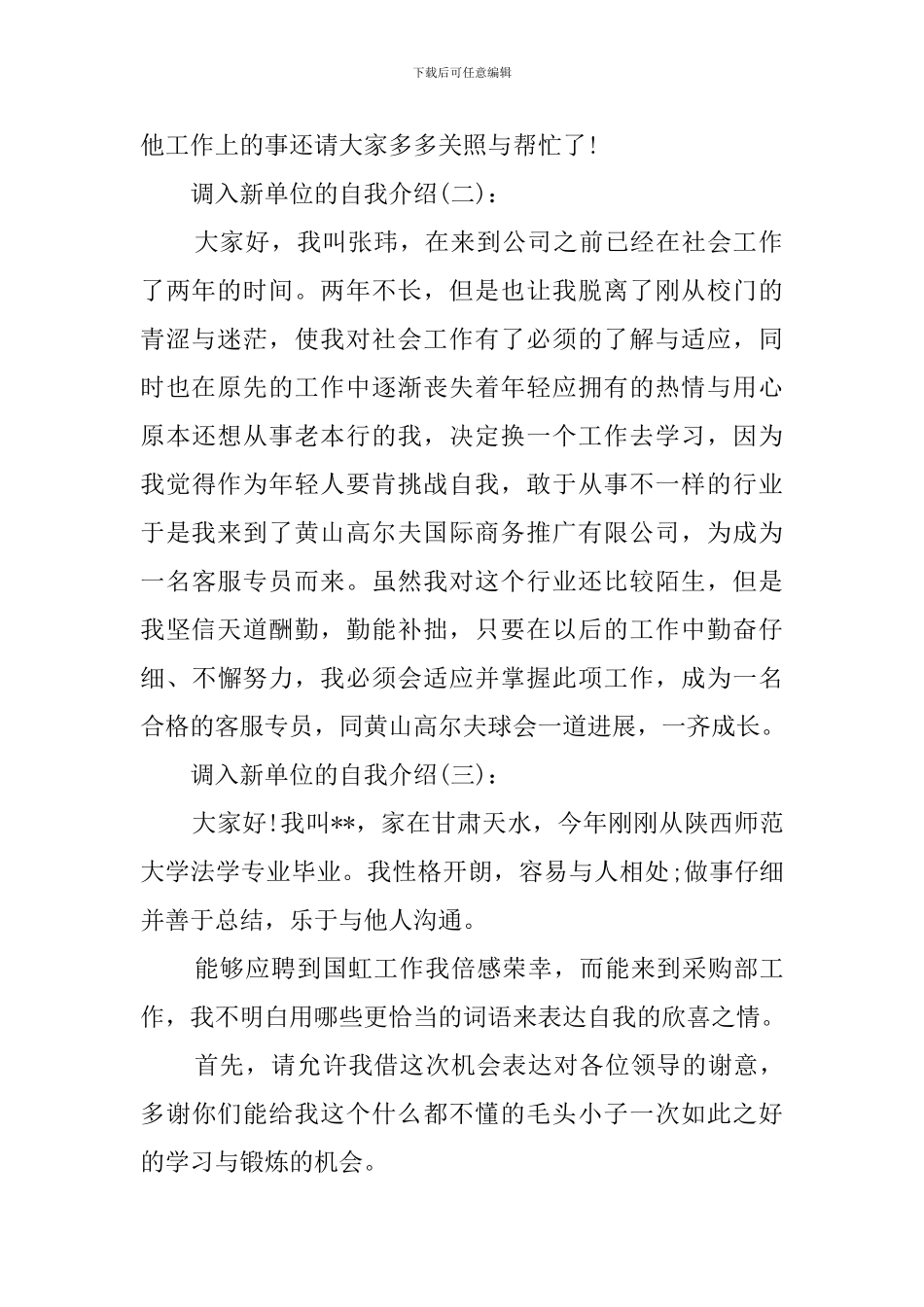 调入新单位的自我介绍范文3篇_第2页