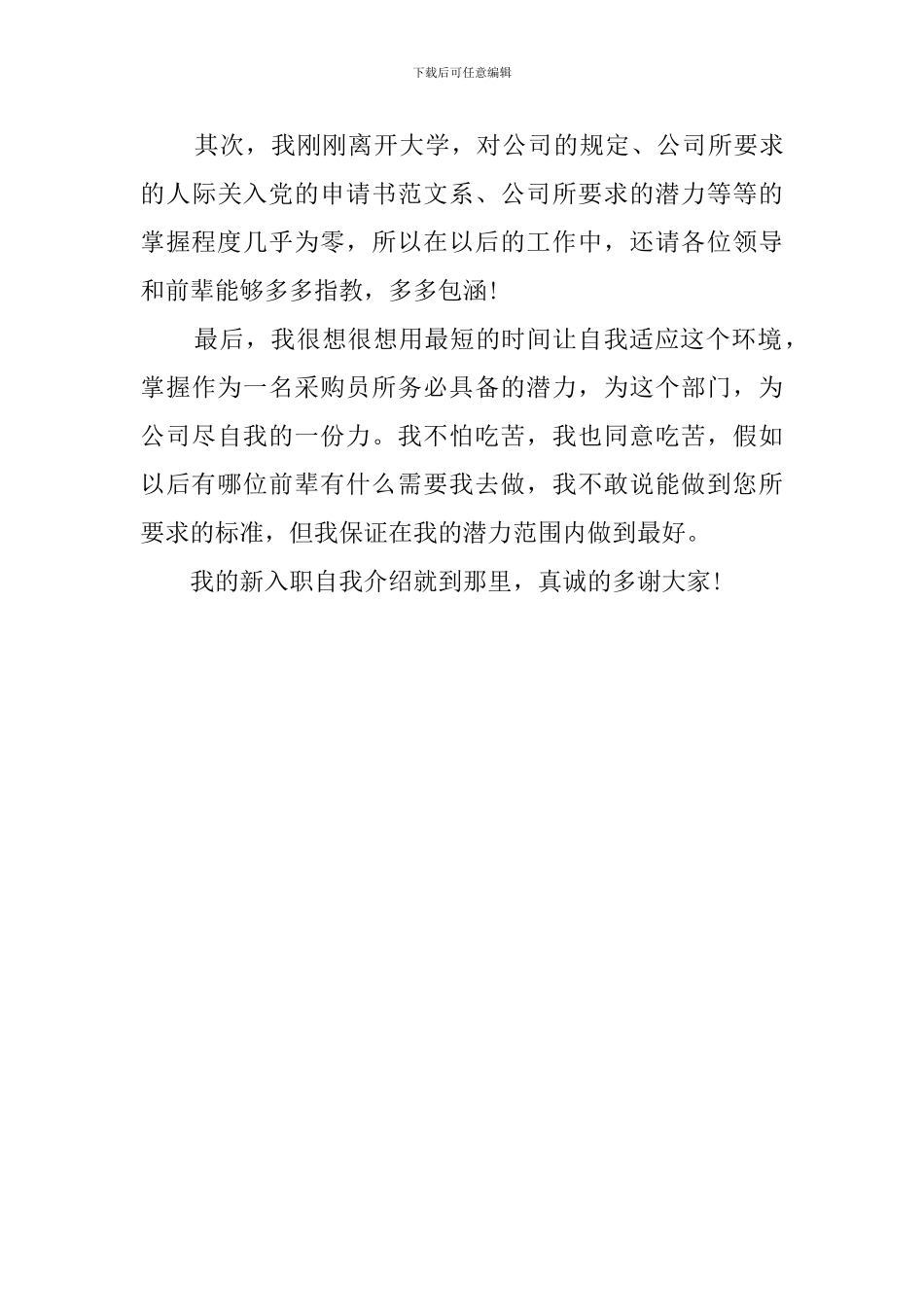 调入新单位的自我介绍范文3篇_第3页
