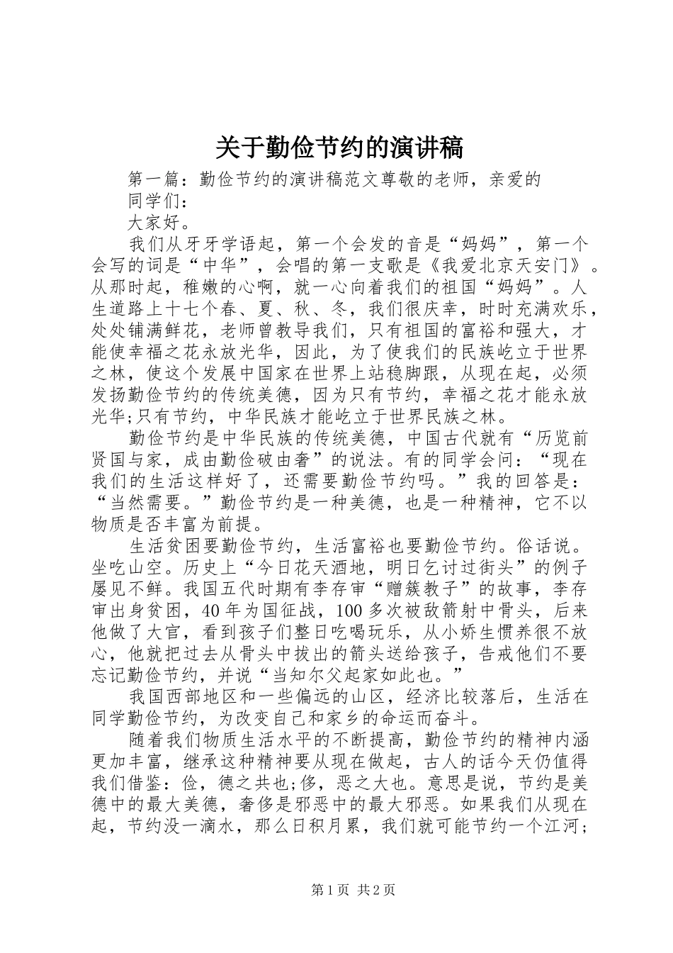 关于勤俭节约的演讲致辞稿_第1页