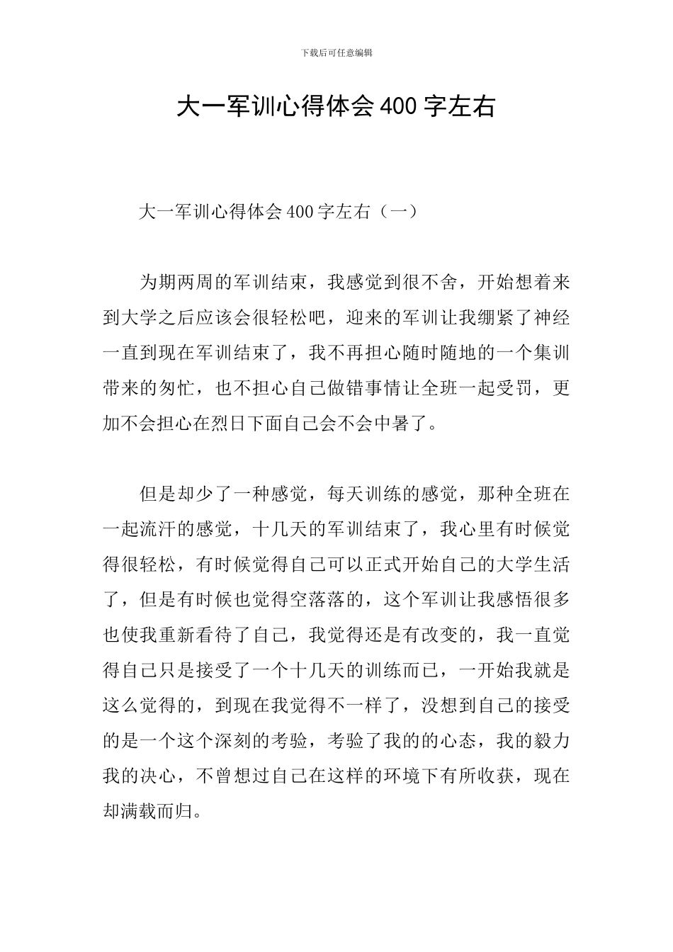大一军训心得体会400字左右_第1页