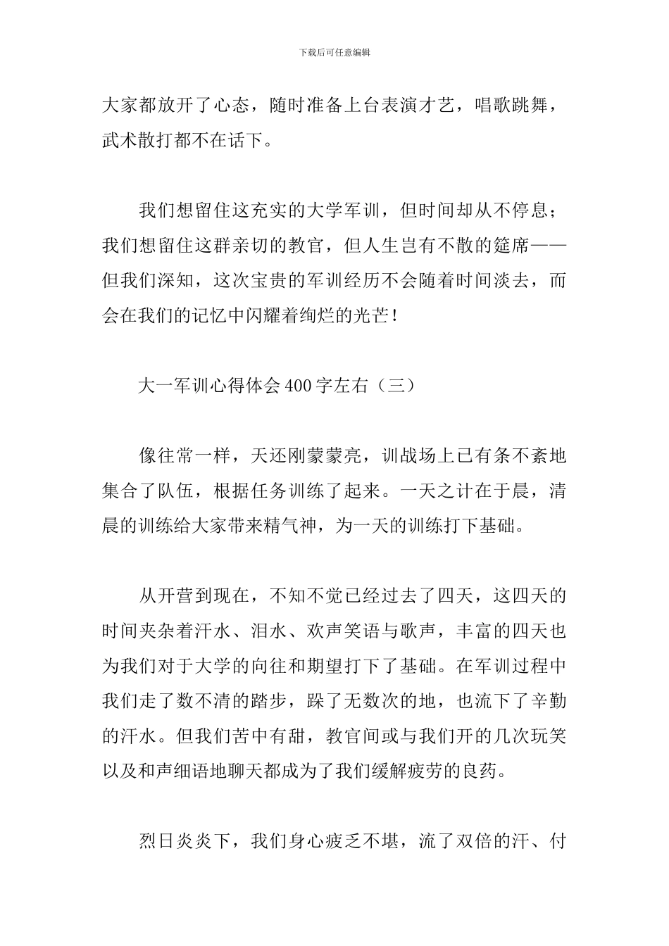 大一军训心得体会400字左右_第3页