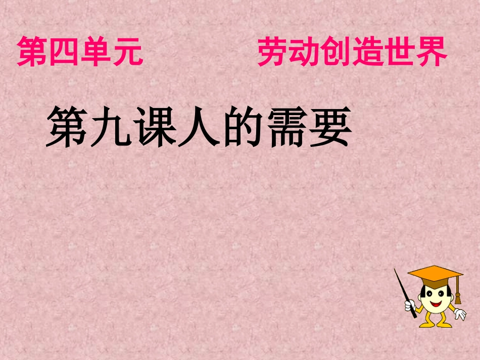 第九课人类的需要_第1页