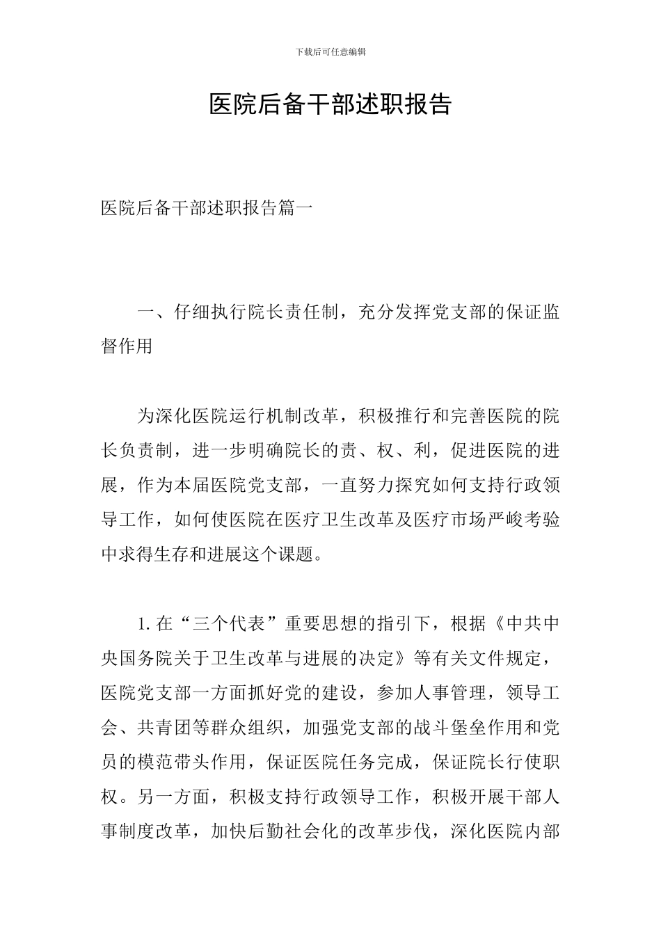 医院后备干部述职报告_第1页