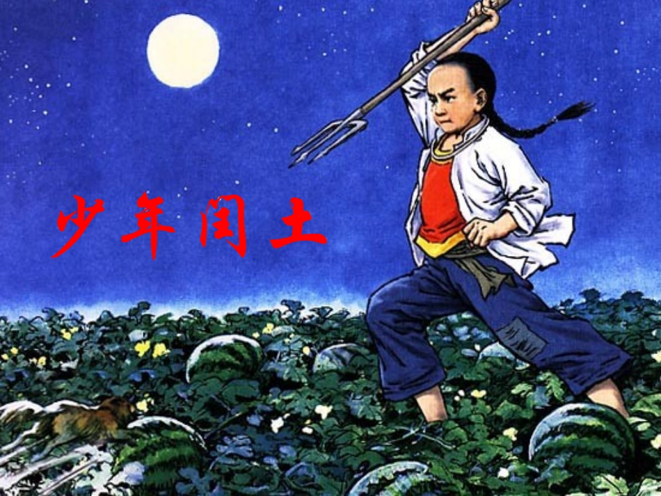 《少年闰土》课件_第1页