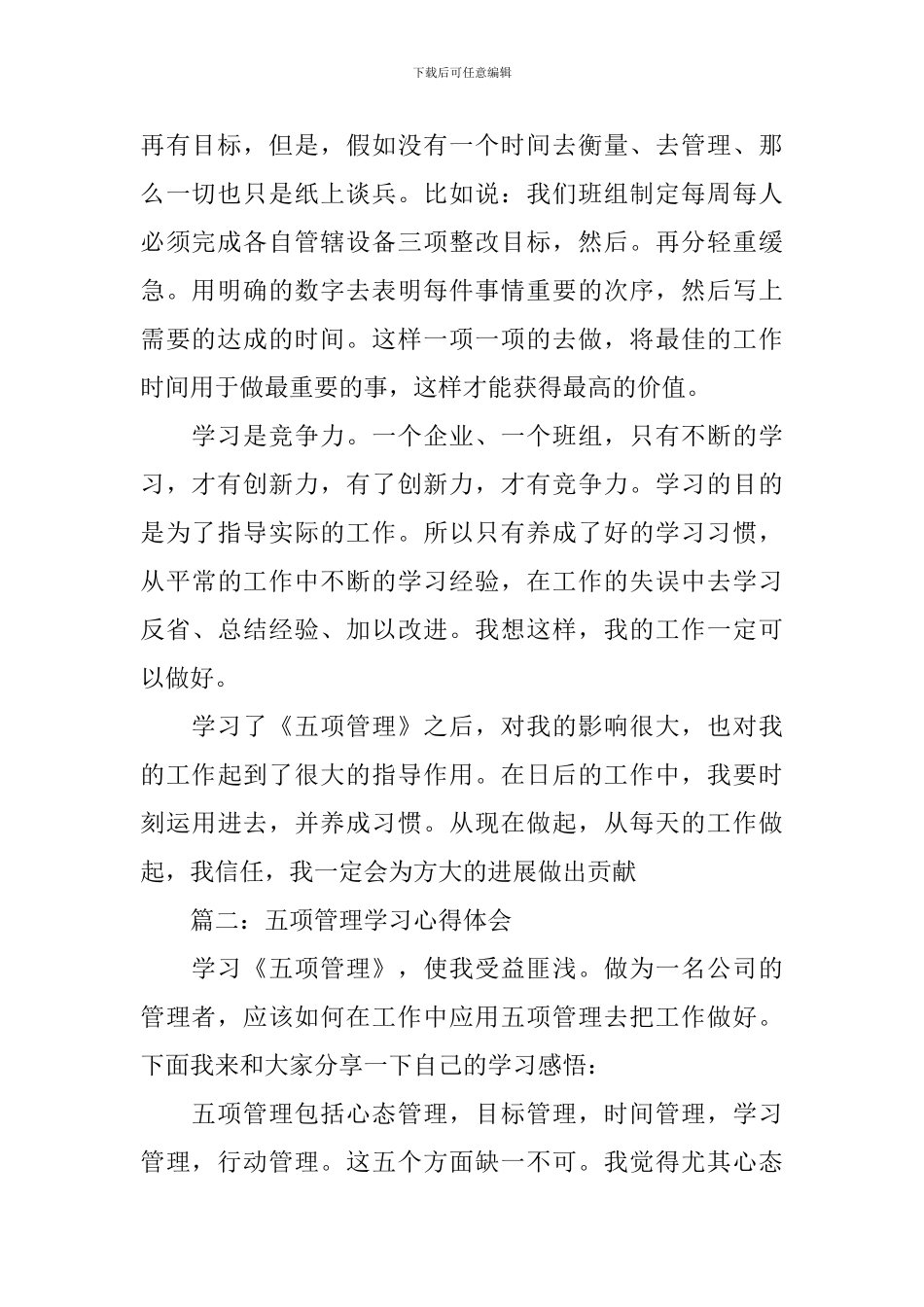 五项管理学习心得体会3篇_第2页