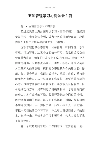 五项管理学习心得体会3篇