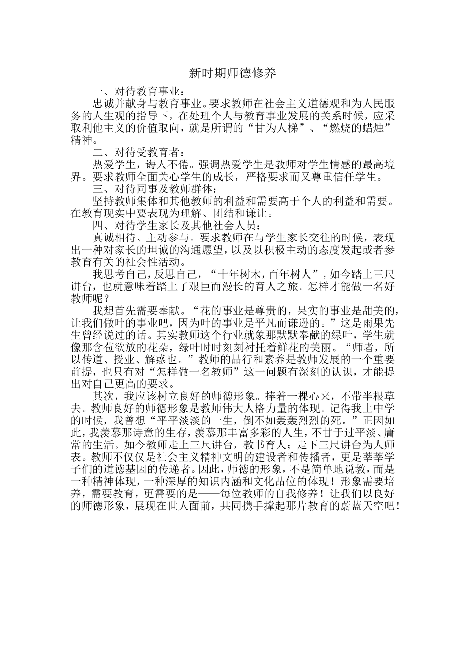 新时期师德修养_第1页