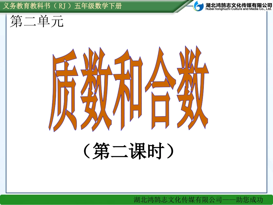 （课件）232质数和合数_第1页