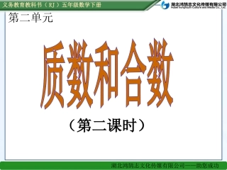 （课件）232质数和合数