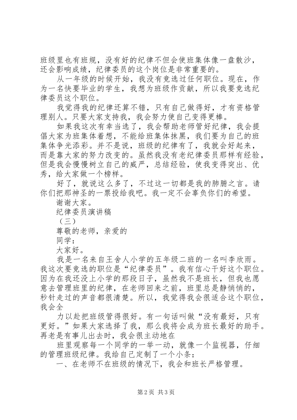 纪律委员演讲稿范文_第2页