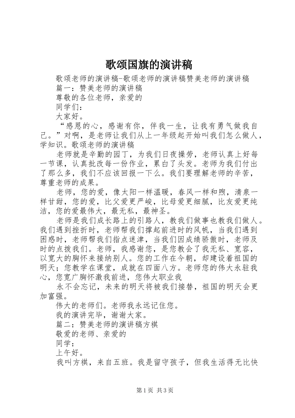 歌颂国旗的演讲_第1页