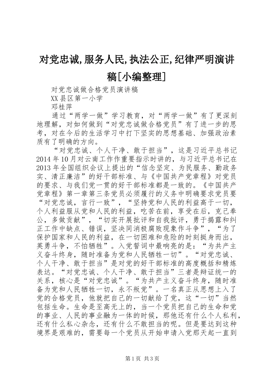 对党忠诚,服务人民,执法公正,纪律严明致辞演讲稿[小编整理]_第1页