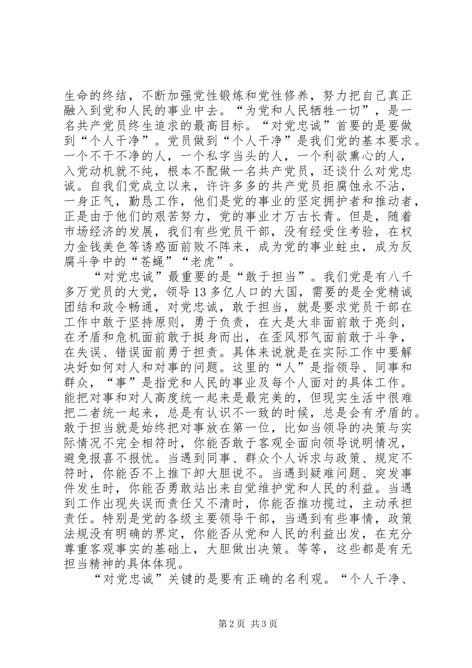 对党忠诚,服务人民,执法公正,纪律严明致辞演讲稿[小编整理]_第2页