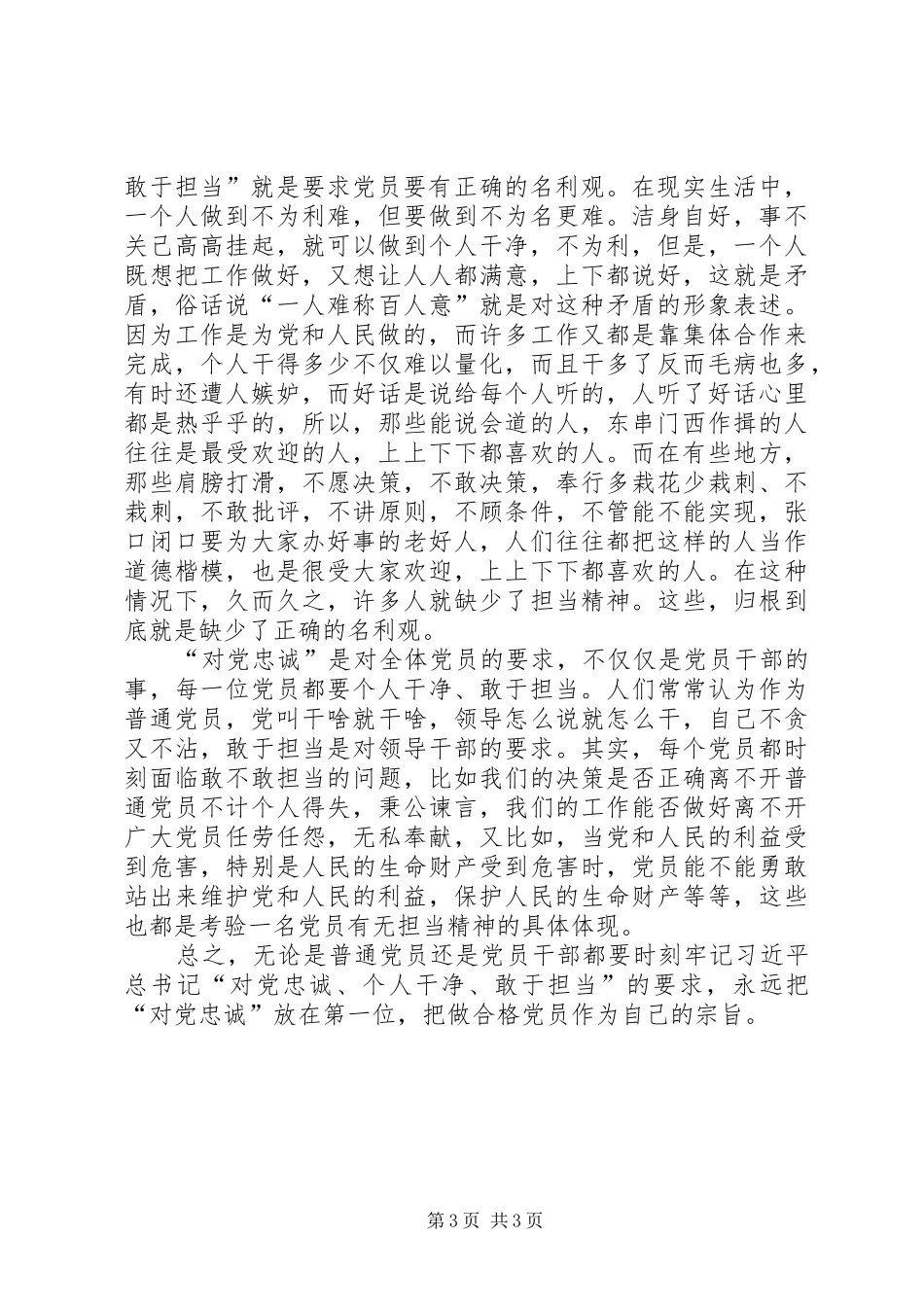 对党忠诚,服务人民,执法公正,纪律严明致辞演讲稿[小编整理]_第3页
