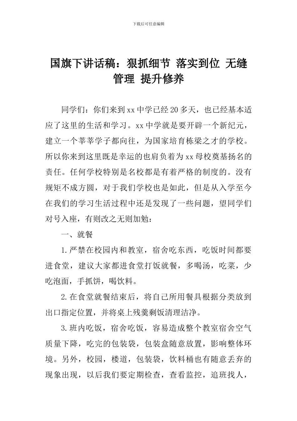 国旗下讲话稿：狠抓细节-落实到位-无缝管理-提升修养_第1页