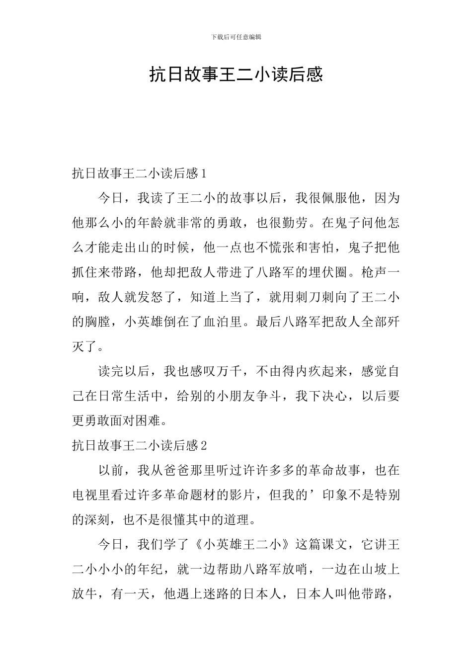 抗日故事王二小读后感_第1页