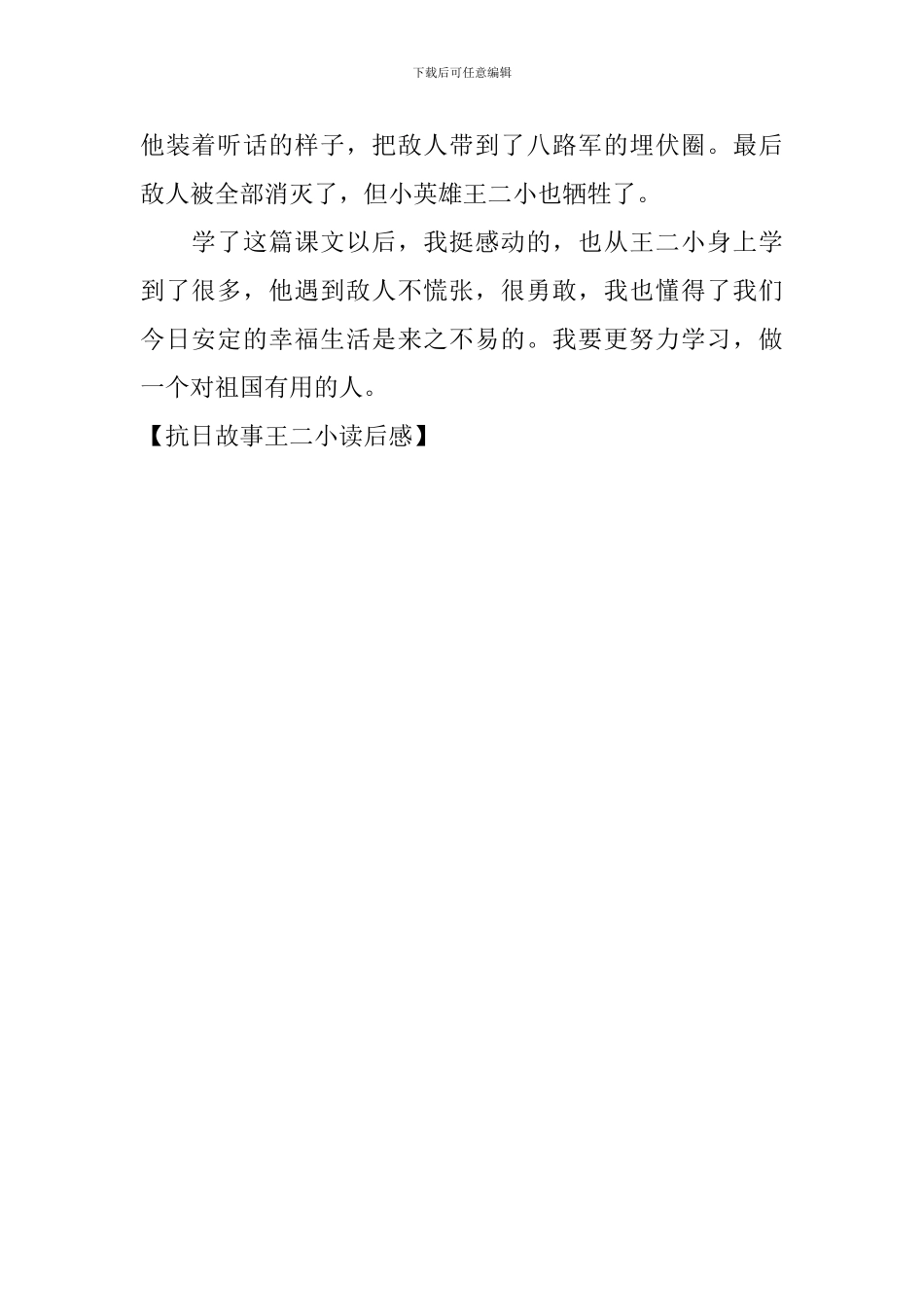 抗日故事王二小读后感_第2页