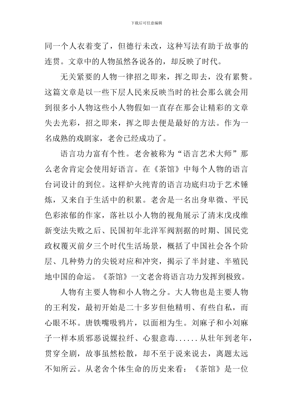 读了茶馆的心得600字_第2页