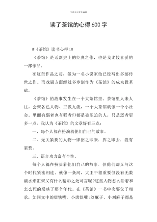 读了茶馆的心得600字
