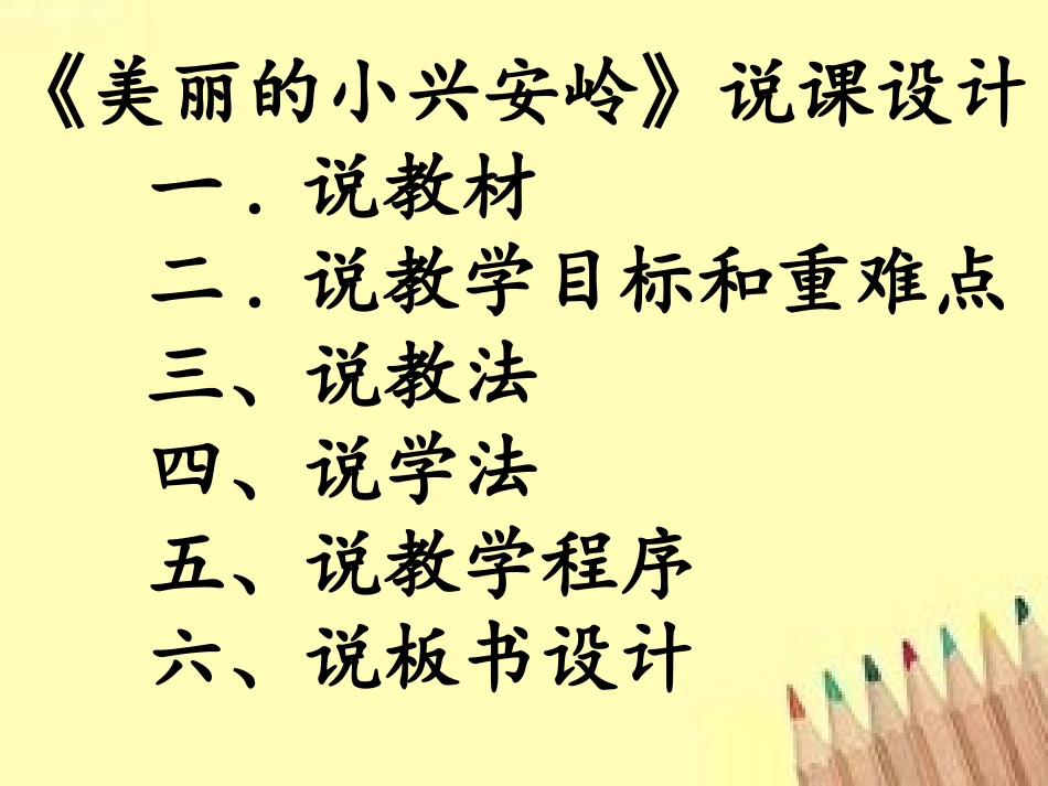 美丽的小兴安岭说课_第2页