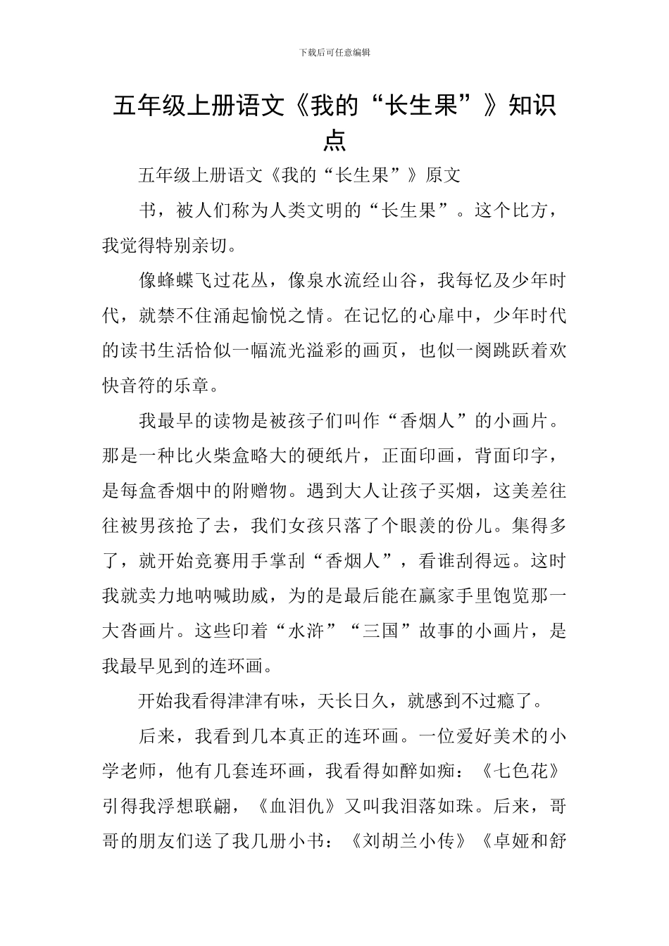 五年级上册语文《我的“长生果”》知识点_第1页