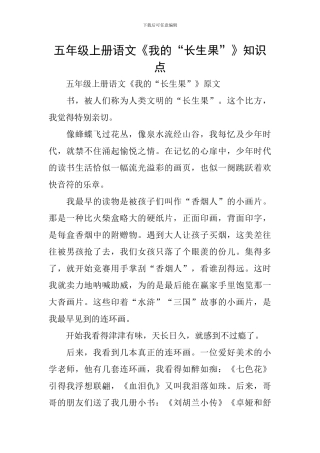 五年级上册语文《我的“长生果”》知识点