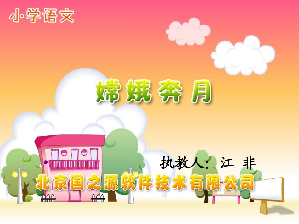 嫦娥奔月 (2)_第1页