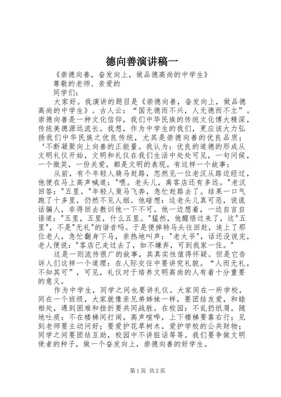德向善演讲一_第1页