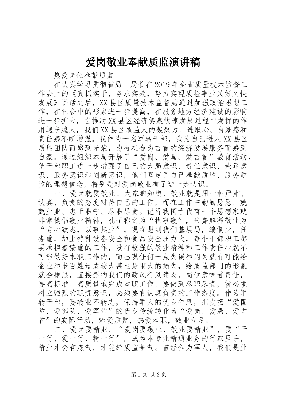 爱岗敬业奉献质监演讲稿范文_第1页