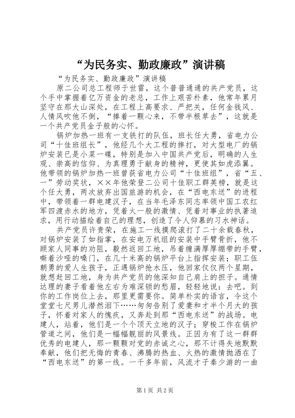 “为民务实、勤政廉政”演讲_第1页