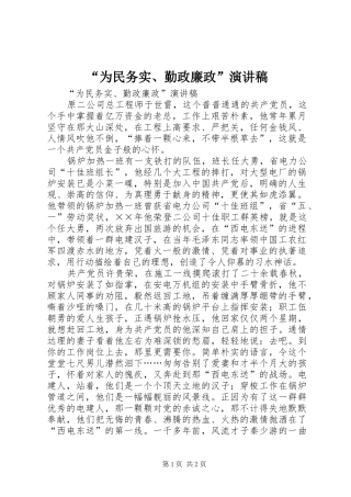 “为民务实、勤政廉政”演讲