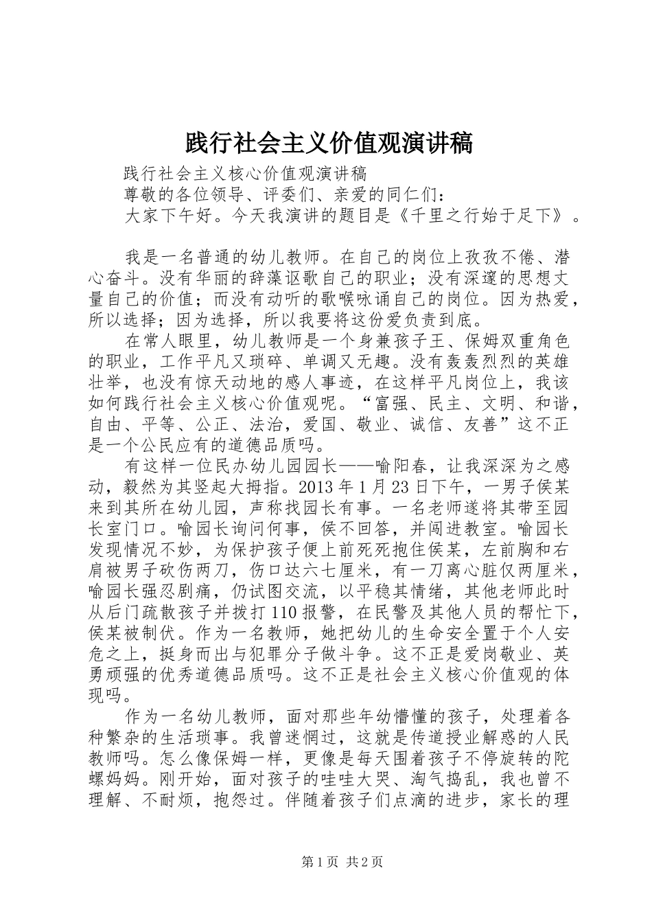 践行社会主义价值观致辞演讲稿_第1页