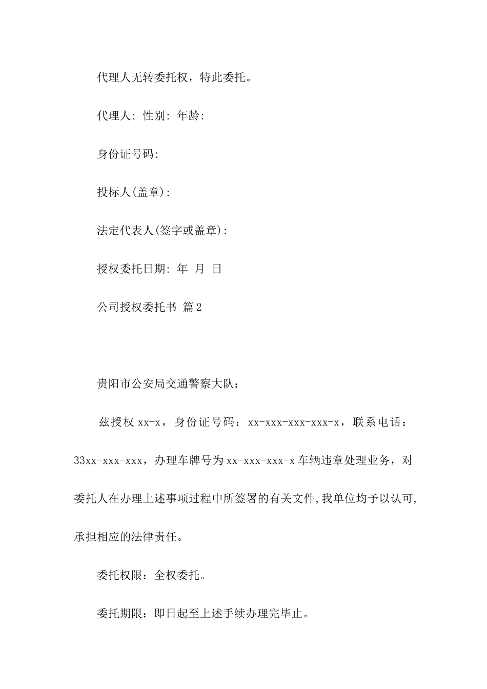 公司授权委托书9篇_第2页