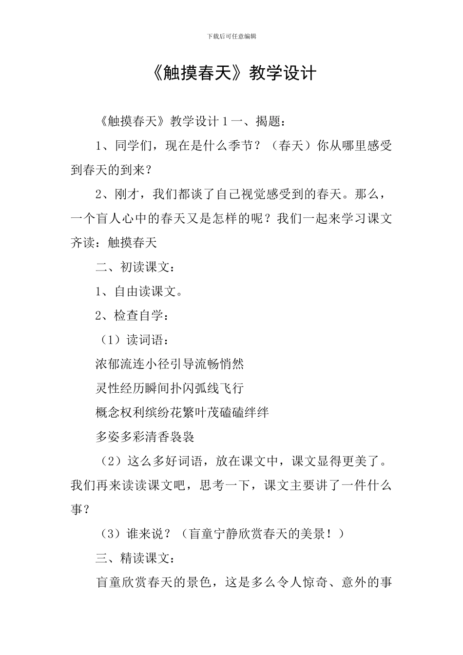 《触摸春天》教学设计_第1页
