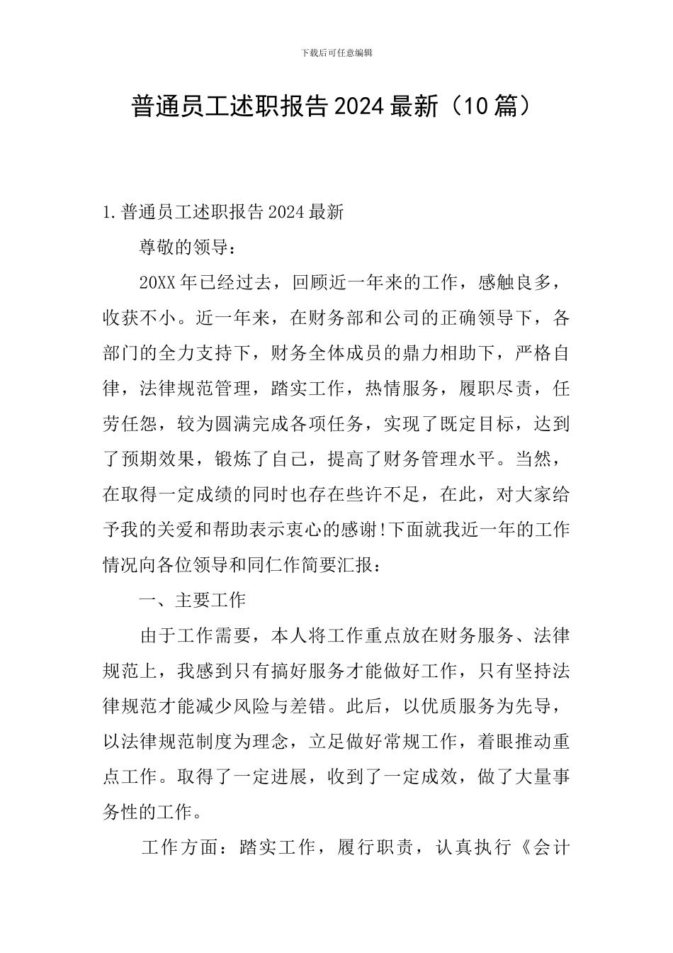 普通员工述职报告2024最新_第1页