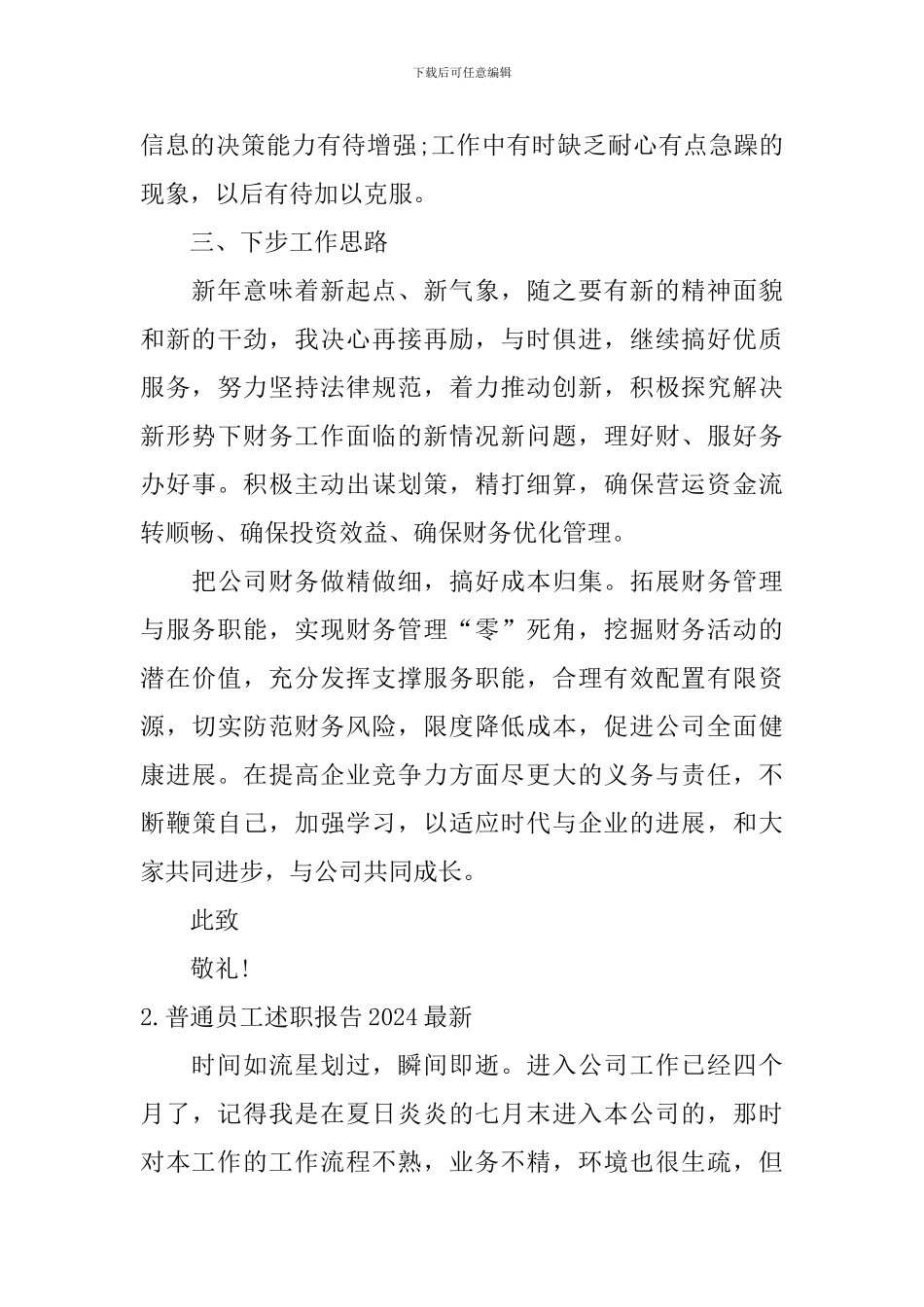 普通员工述职报告2024最新_第3页