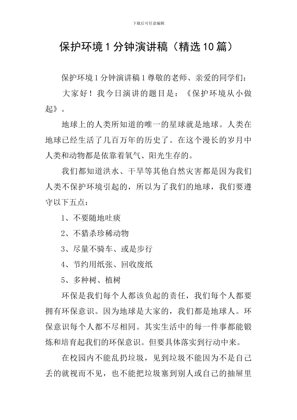 保护环境1分钟演讲稿_第1页