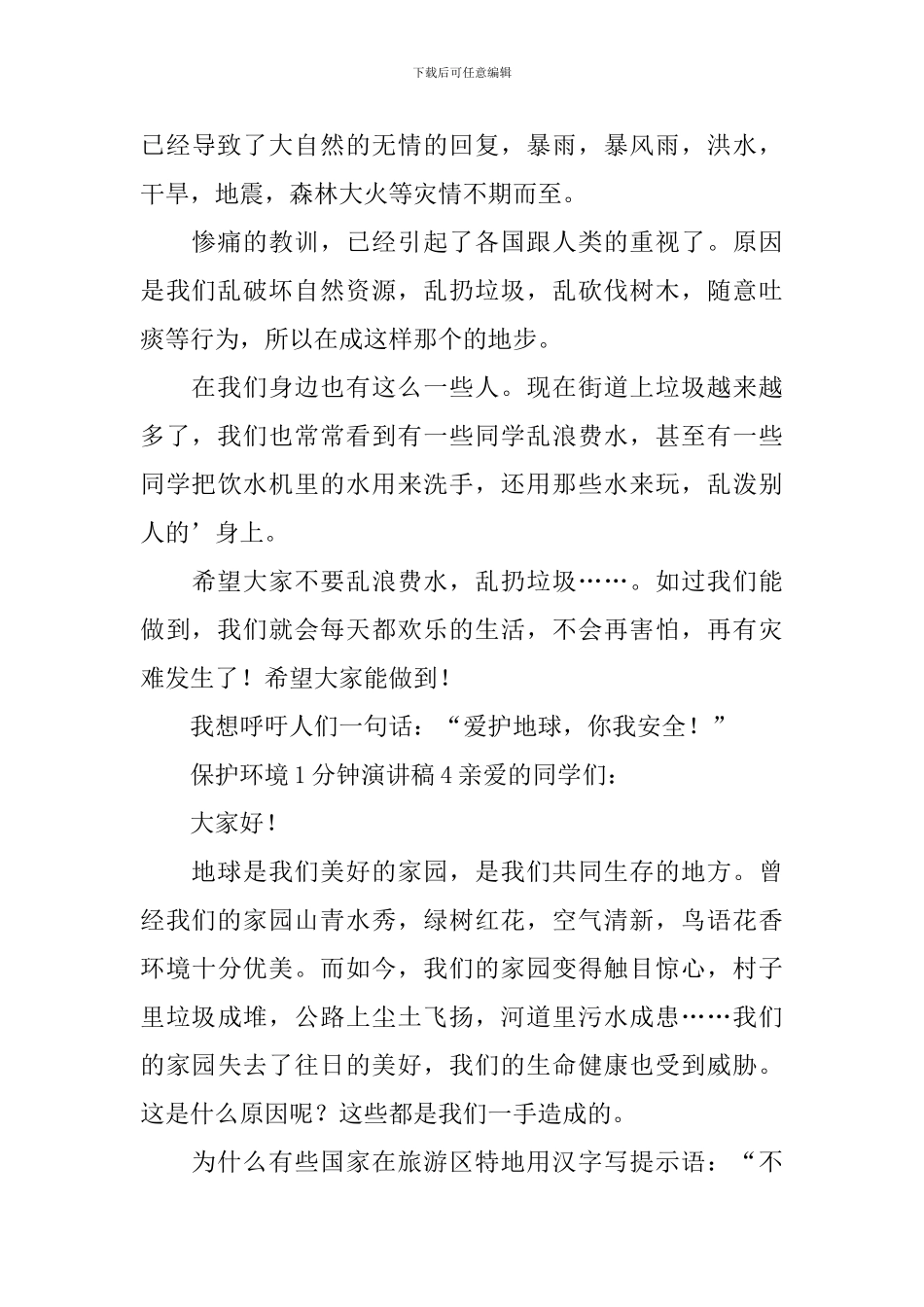 保护环境1分钟演讲稿_第3页