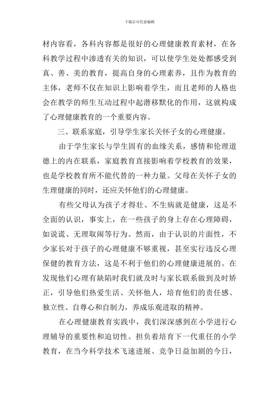 小学生提高心理素质活动总结_第2页