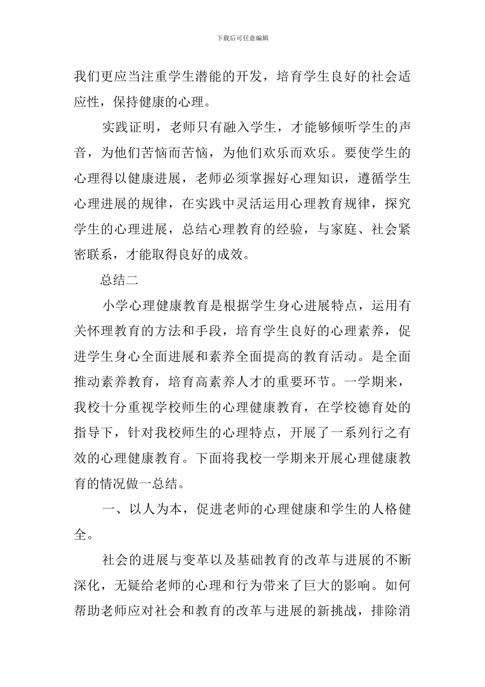 小学生提高心理素质活动总结_第3页