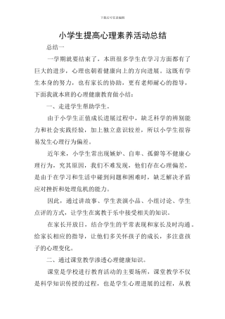 小学生提高心理素质活动总结
