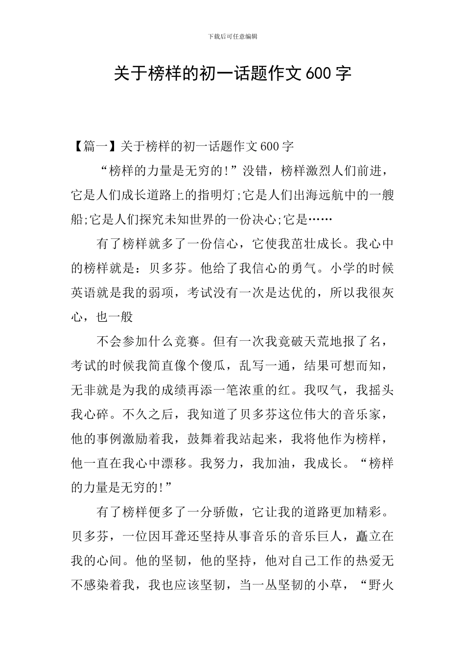 关于榜样的初一话题作文600字_第1页