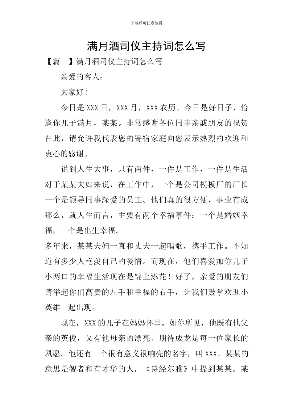 满月酒司仪主持词怎么写_第1页