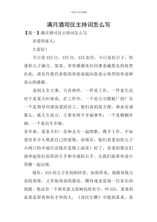 满月酒司仪主持词怎么写