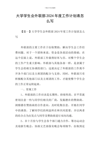 大学学生会外联部2024年度工作计划表怎么写